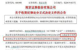 南京证券股权质押业务叫停3个月！监管继续加码 至少8家券商为此领罚单