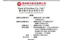 贵州金融圈大事！贵州银行IPO通过聆讯 当地第二家上市银行即将诞生 茅台是二股东