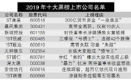 “2019年十大黑榜上市公司”评选结果揭晓：ST康美领衔