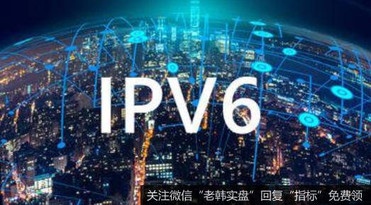 工信部推进IPv6端能力提升,IPv6题材<a href='/gainiangu/'>概念股</a>可关注