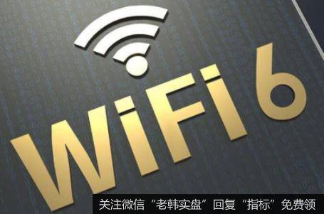 Wi-Fi 6路由器产能吃紧,WiFi6路由器题材<a href='/gainiangu/'>概念股</a>可关注