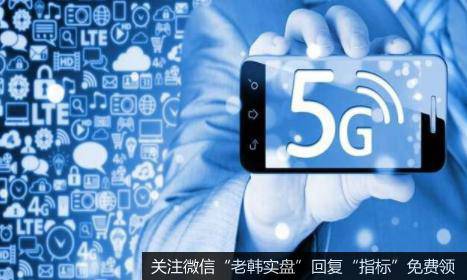 5G手机渗透加快,5G手机题材<a href='/gainiangu/'>概念股</a>可关注