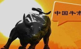 [李大霄最新股市评论]判断不断验证：温柔牛、改革牛、爱国牛来了