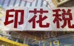 郭施亮最新股市消息：香港提高<em>股票印花税</em>至0.13%，A股具备印花税下调的条件吗？