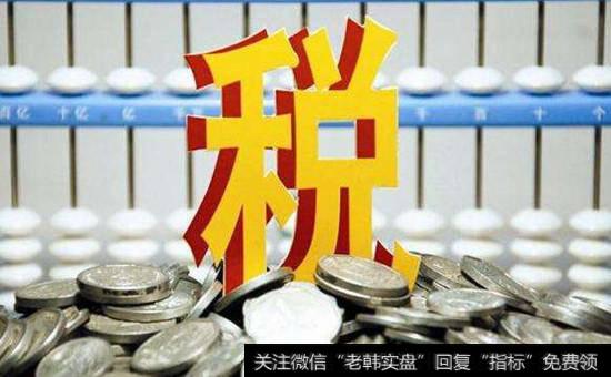 两部门出台税收优惠政策 进一步加大对小微企