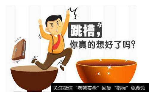 跳槽辭職理由怎么寫|想跳槽和辭職的人應該看看老齊的提醒