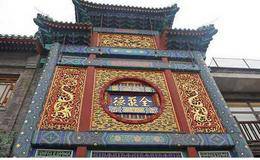 中华美食<em>全聚德</em>的动人故事：全聚德品牌由来