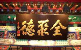 中华美食<em>全聚德</em>的动人故事：“德”字为什么少一横