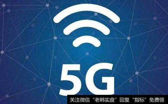 5g<a href='/gainiangu/'>概念股</a>