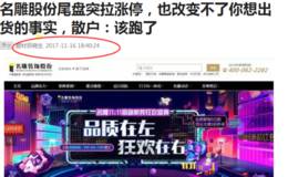 名雕股份提示出货后，4天竟然下跌了30%