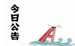 11月23日个股题材公告及新股申购