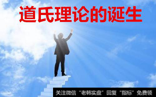 道氏理论的诞生