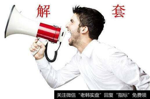 巧解套