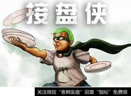 <a href='/cgjq/284702.html'>庄家出货</a>你还傻傻做接盘侠