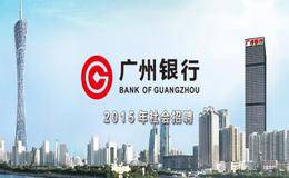 广州银行156亿增资浮出水面 “增资+减持”铺路IPO