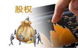 <em>富祥股份</em>一股东拟全部出让股权 称为提高资产使用效率