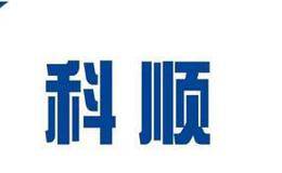 科顺防水IPO：收入依赖房地产 经营性现金流与净利润不匹配