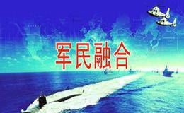 军方向民企开放千个项目招标  军民融合概念股受关注