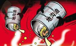 政策重拳治理地沟油   固废处理概念股关注