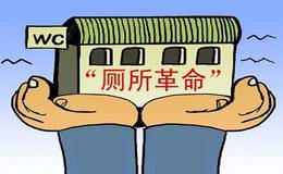 “厕所革命”新三年行动计划扎实推进,厕所革命概念股受关注!