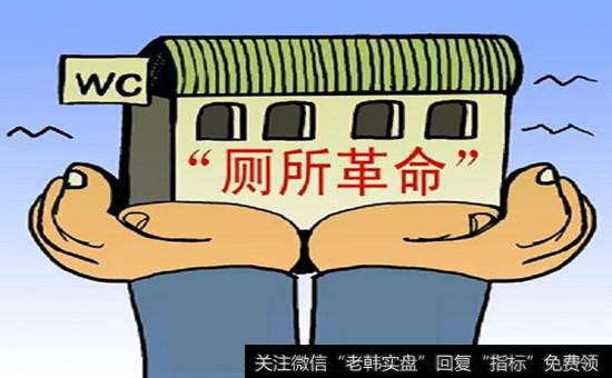 厕所革命<a href='/gainiangu/'>概念股</a>