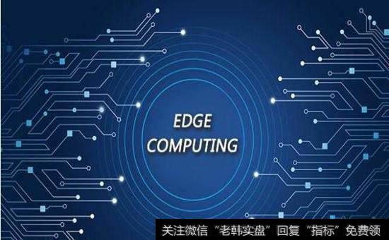 边缘计算<a href='/gainiangu/'>概念股</a>