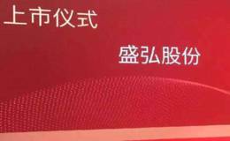 上市后首份三季报业绩下滑 <em>盛弘股份</em>拟购资产谋变