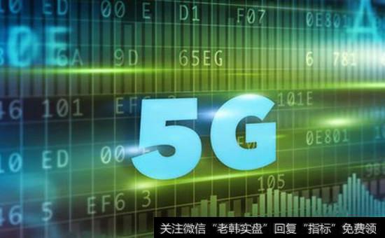 5G概念股