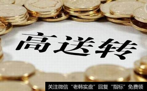 高送转监管