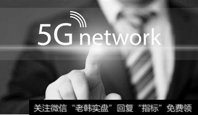 5G商用