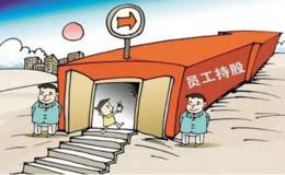 <em>美邦服饰</em>拟实施亿元员工持股计划