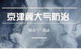 机会早知道：京津冀将成立大气管理局 煤改气加速