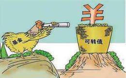 可转债风险来临