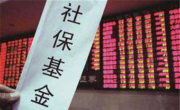 为什么要跟着社保基金去操作