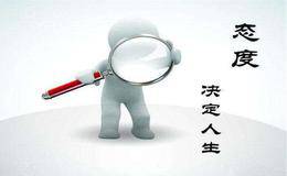  培养平和而成熟的心态