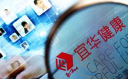 转型大健康 “宜华系”买买买模式待考