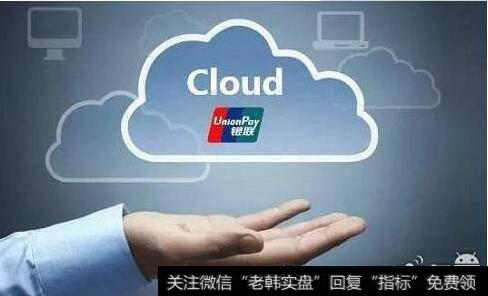 银行业统一APP“云闪付”发布移动支付相关公司有望受益