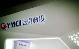 收购标的三年承诺净利63亿 <em>云南城投</em>释疑可实现性