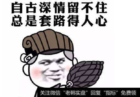 自古深情留不住总是套路得人心