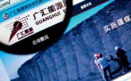 6年股权融资为零 广汇能源配股募资31亿急于还债