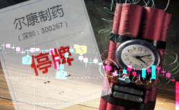 尔康制药海南海药被立案调查 天健会计所头顶悬双剑