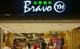 <em>永辉超市</em>旗下生鲜便利店年内迎第200店开张 明年将新增千店