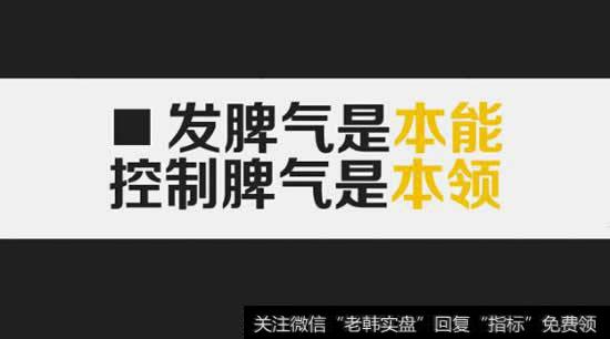 平息你内在的情绪，才有可能赚到大钱