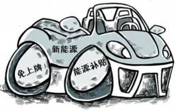 新能源车年底疯狂上牌：2018年补贴政策将收紧被证实
