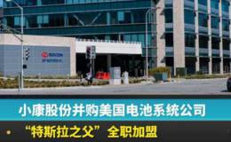 携中新融创设产业基金 小康股份对标特斯拉