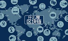 涨停板预测:<em>美股区块链</em>公司四天暴涨27倍  A股会有哪些机会？