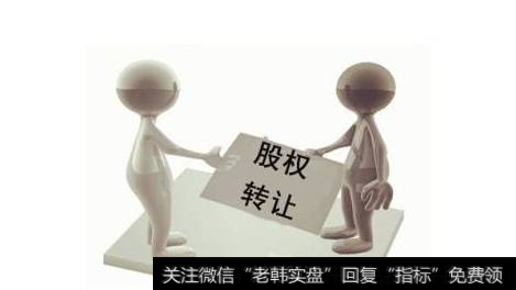 股权转让