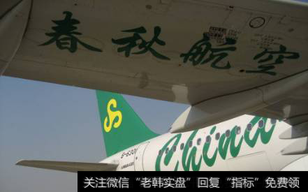 <a href='/zlyj/251653.html'>春秋航空</a>