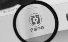 信披违规遭证监会处罚 宁波中百深陷5.27亿债务担保困局