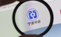 <em>宁波中百</em>将被顶格处罚